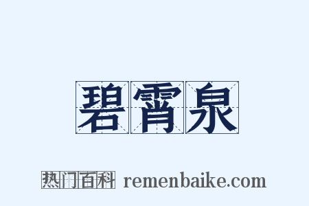 碧霄泉是什么意思的图片